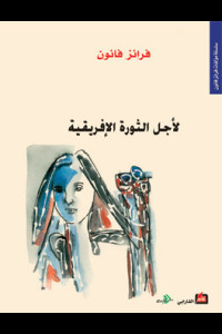 كتاب لأجل الثورة الإفريقية | حين تنهض القارة من قلب الرماد